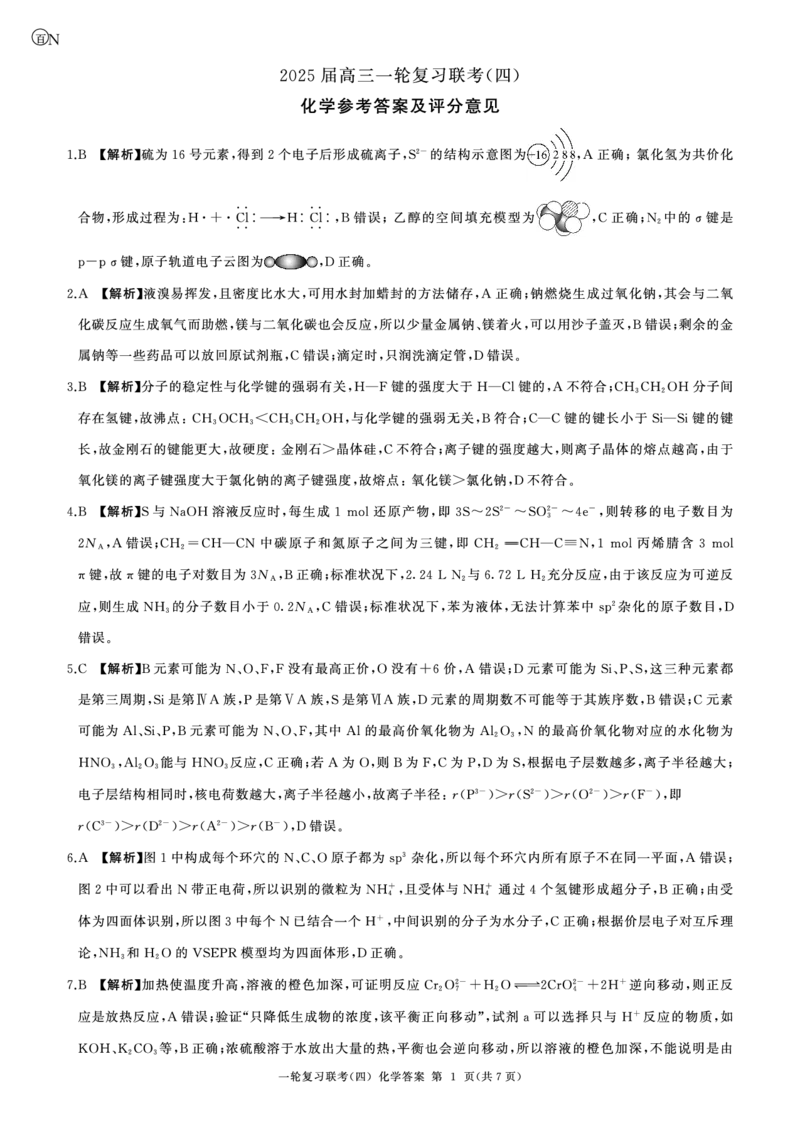 百师联盟2025届高三一轮复习联考（四）化学答案（百N）_A1502026各地模拟卷（超值！）_12月_241229百师联盟2025届高三一轮复习联考（四）（全科）