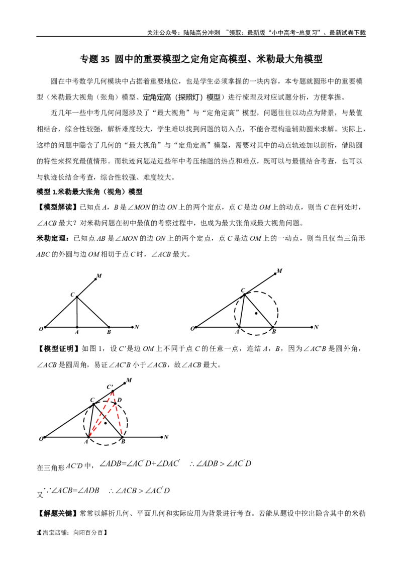 专题35圆中的重要模型之定角定高模型、米勒最大角模型（解析版）_02中考总复习（2026版更新中）_02-数学-中考总复习_2024年中考复习资料_专项复习资料_答案解析版