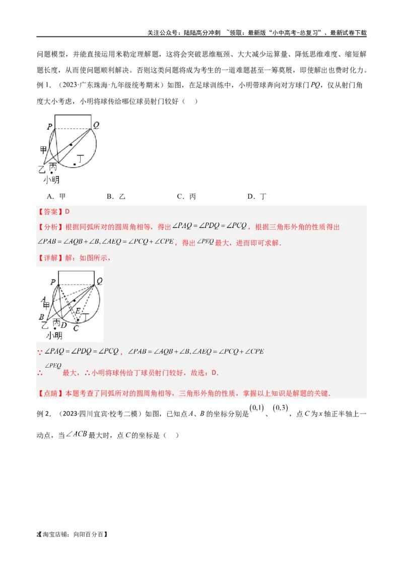 专题35圆中的重要模型之定角定高模型、米勒最大角模型（解析版）_02中考总复习（2026版更新中）_02-数学-中考总复习_2024年中考复习资料_专项复习资料_答案解析版