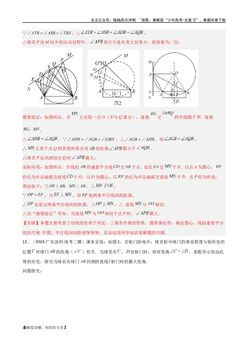 专题35圆中的重要模型之定角定高模型、米勒最大角模型（解析版）_02中考总复习（2026版更新中）_02-数学-中考总复习_2024年中考复习资料_专项复习资料_答案解析版