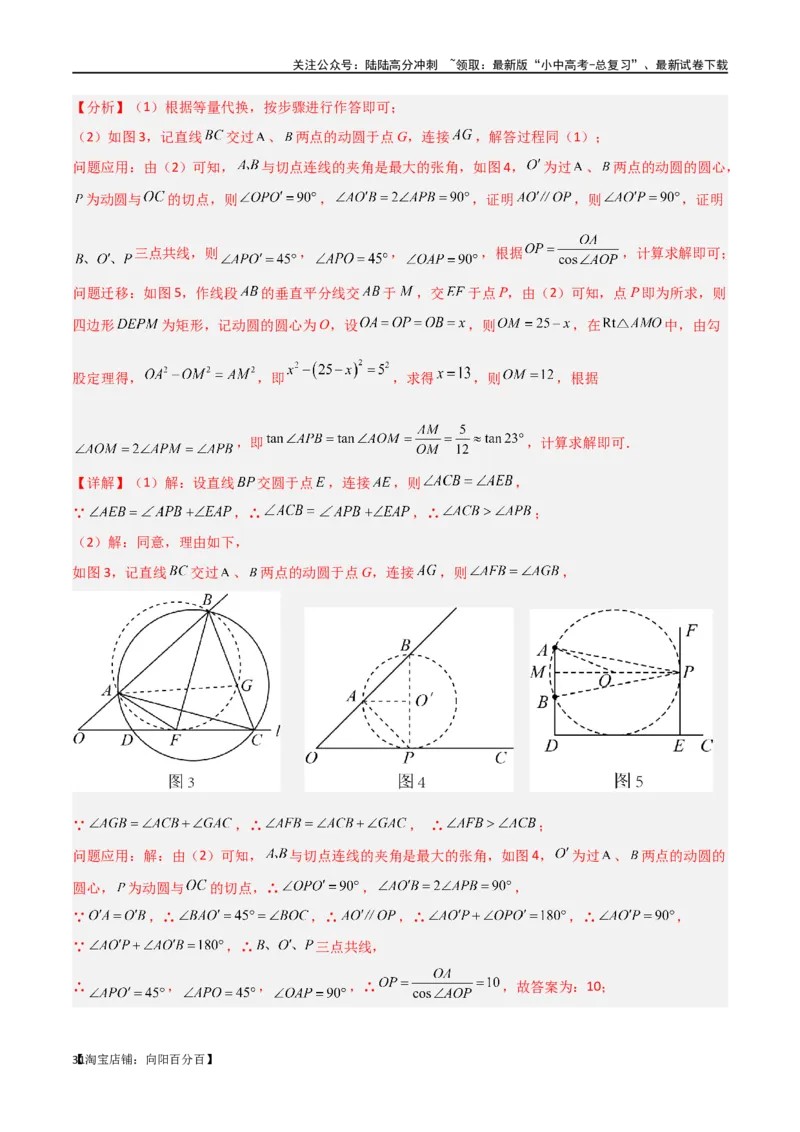 专题35圆中的重要模型之定角定高模型、米勒最大角模型（解析版）_02中考总复习（2026版更新中）_02-数学-中考总复习_2024年中考复习资料_专项复习资料_答案解析版