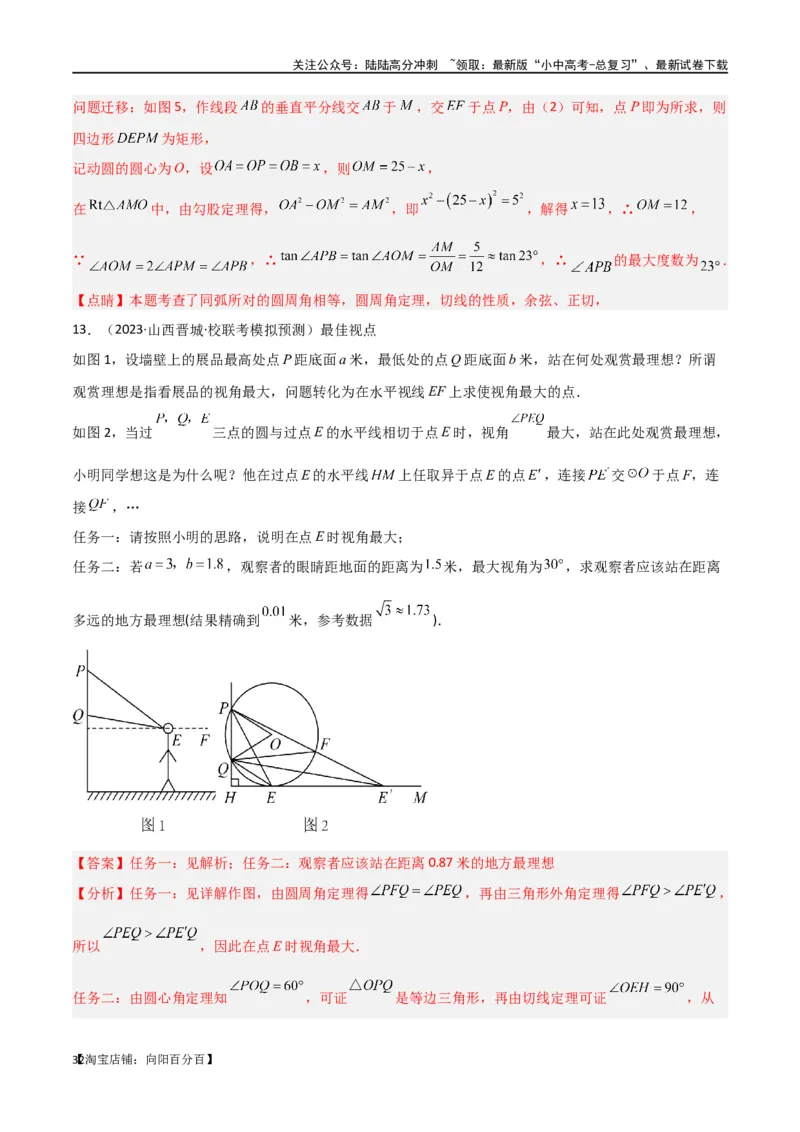 专题35圆中的重要模型之定角定高模型、米勒最大角模型（解析版）_02中考总复习（2026版更新中）_02-数学-中考总复习_2024年中考复习资料_专项复习资料_答案解析版