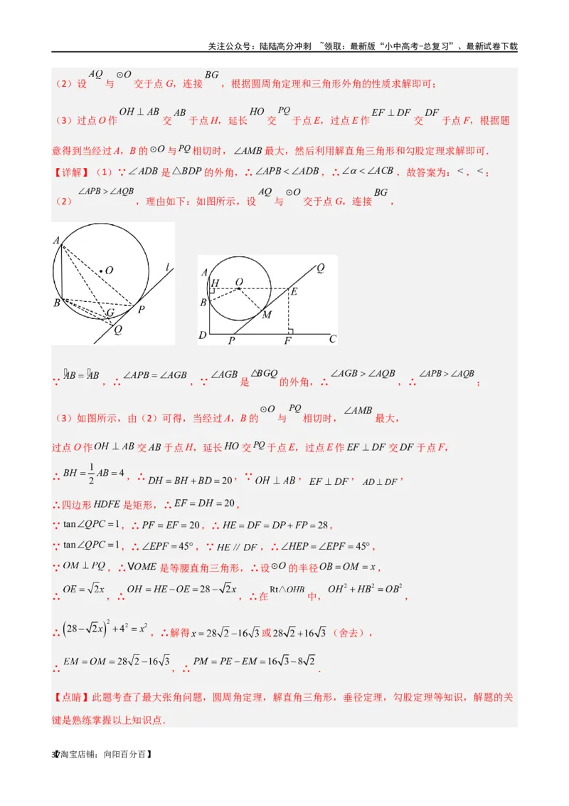 专题35圆中的重要模型之定角定高模型、米勒最大角模型（解析版）_02中考总复习（2026版更新中）_02-数学-中考总复习_2024年中考复习资料_专项复习资料_答案解析版