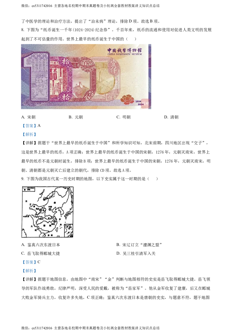 精品解析：北京市石景山区2023~2024学年七年级下学期期末历史试题（解析版）(1)_北京初中期末题_C605-京七八九_B京历史七八九_北京7下历史_2022-2024_北京历史7下期末