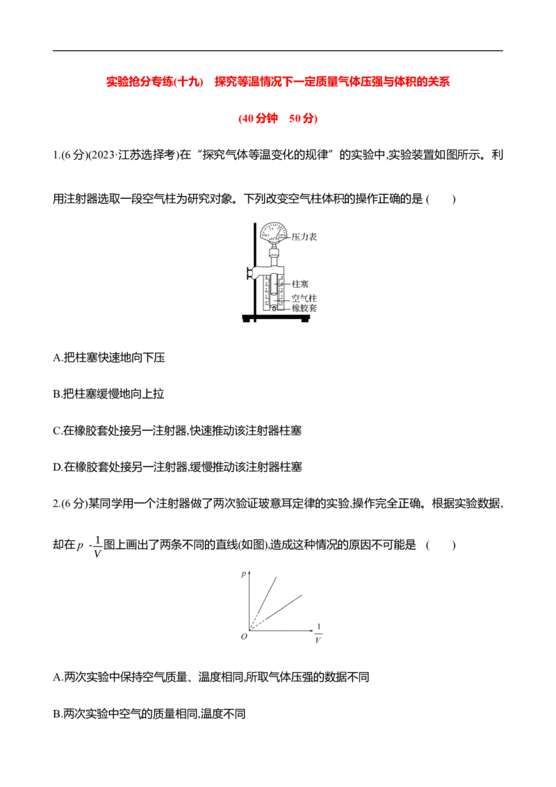 2025年高考物理实验抢分专练十九：探究等温情况下一定质量气体压强与体积的关系（含解析）_4.2025物理总复习_2025年新高考资料_专项复习_2025年高考物理实验抢分专练(含解析)（完结）