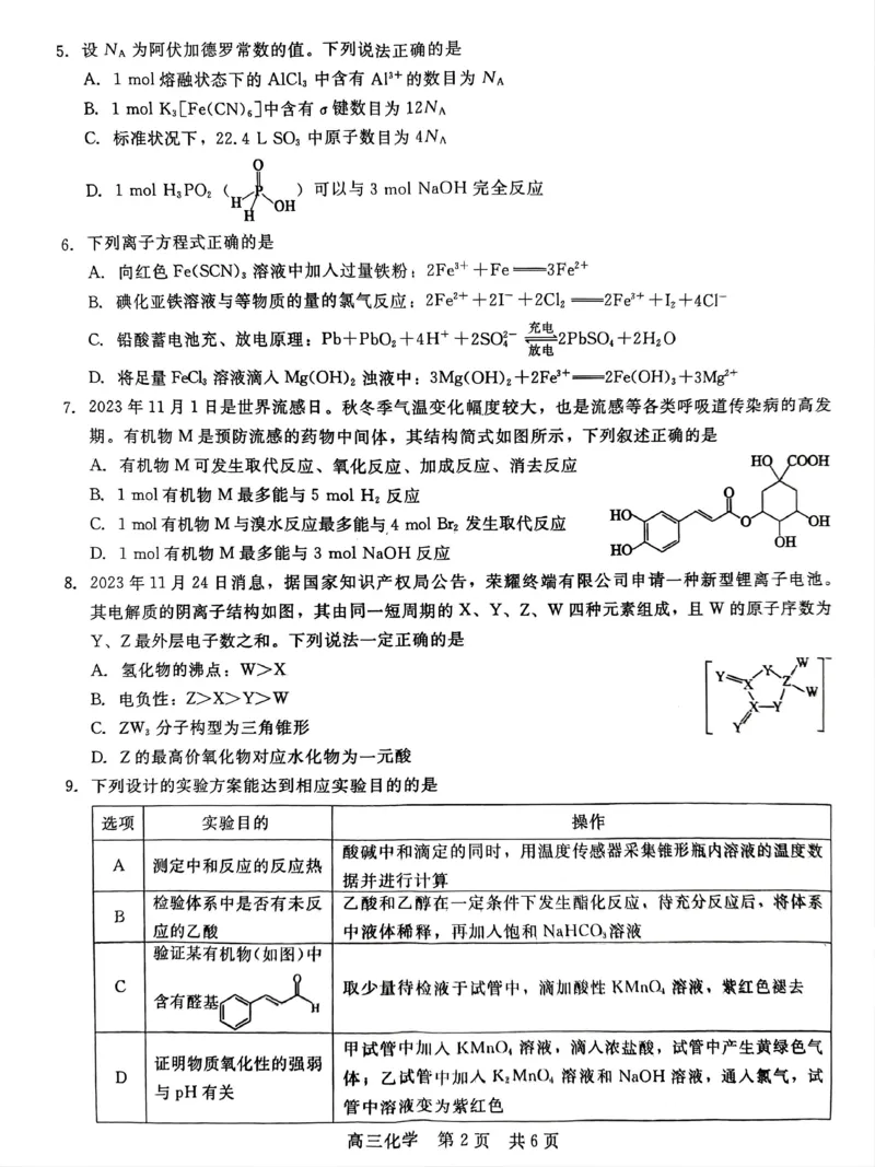 河北省新时代NT教育2024-2025学年高三上学期入学摸底测试化学试卷（无答）_A1502026各地模拟卷（超值！）_9月_240911河北省新时代NT教育2024-2025学年高三上学期入学摸底测试