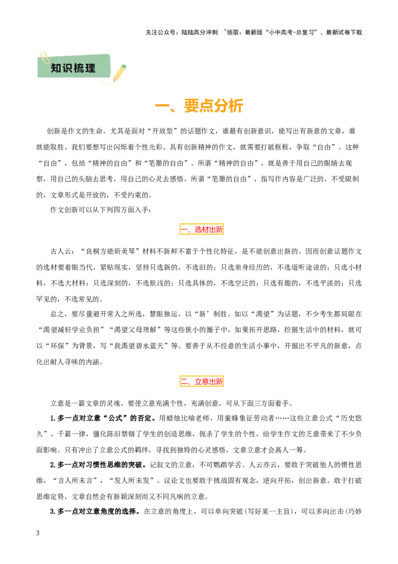 专题65中考作文之创新（1份思维导图+3大误区+要点分析+技巧讲解+语段集萃+&ldquo;创新&rdquo;类素材）（原卷版）_02中考总复习（2026版更新中）_01-语文-中考总复习_2025年中考资料