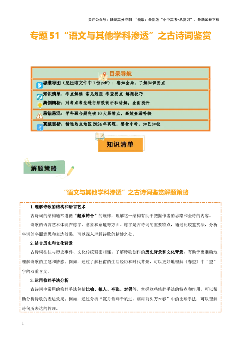 专题51&ldquo;语文与其他学科渗透&rdquo;之古诗词鉴赏（1份思维导图+突破10大易错点+考点解读+常见题型+考查要点+解题技巧）（原卷版）_02中考总复习（2026版更新中）_01-语文-中考总复习