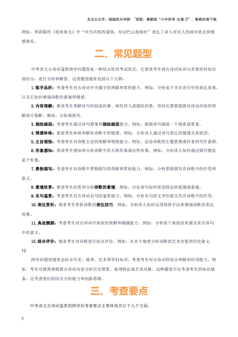 专题51&ldquo;语文与其他学科渗透&rdquo;之古诗词鉴赏（1份思维导图+突破10大易错点+考点解读+常见题型+考查要点+解题技巧）（原卷版）_02中考总复习（2026版更新中）_01-语文-中考总复习