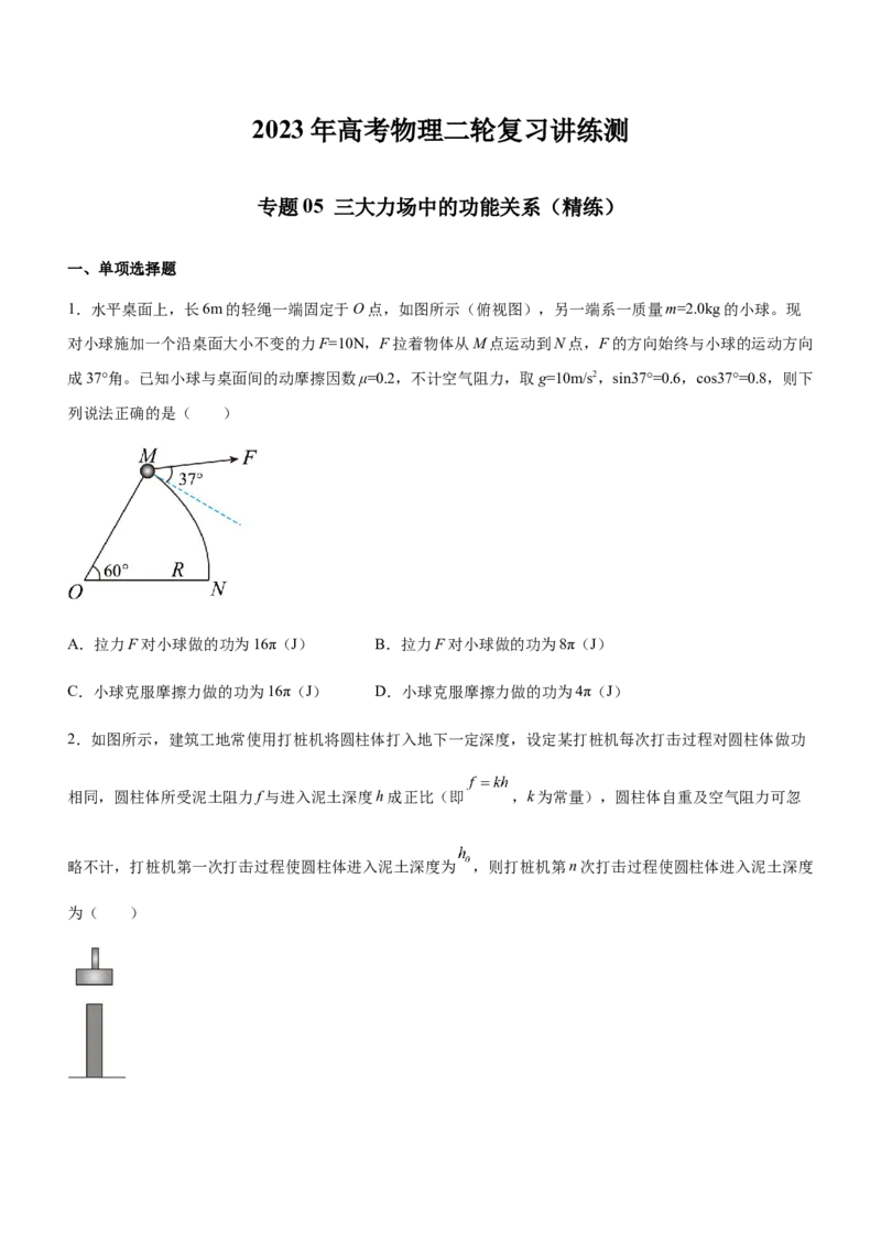 专题05三大力场中的功能关系（精练）（原卷版）_4.2025物理总复习_赠品通用版（老高考）复习资料_二轮复习_2023年高考物理二轮复习讲练测（全国通用）288435117