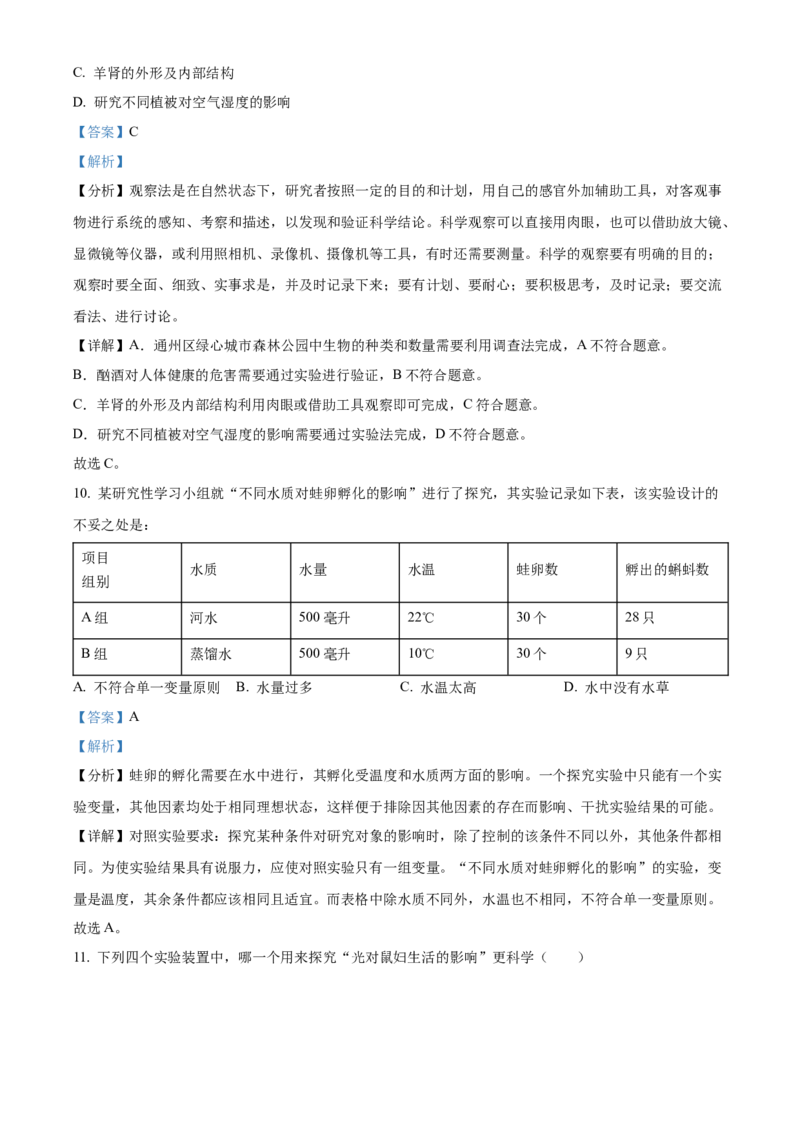 精品解析：北京市通州区2022-2023学年七年级上学期期中生物试题（解析版）(1)_北京初中期末题_C605-京七八九_B京生物七八九_北京7上生物_2022-2024_北京生物7上期中_851