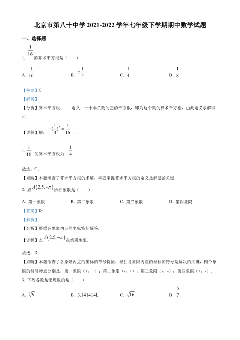 精品解析：北京市第八十中学2021-2022学年七年级下学期期中数学试题（解析版）(1)_北京初中期末题_C605-京七八九_B京市数学七八九_北京7下数学_2021-2022
