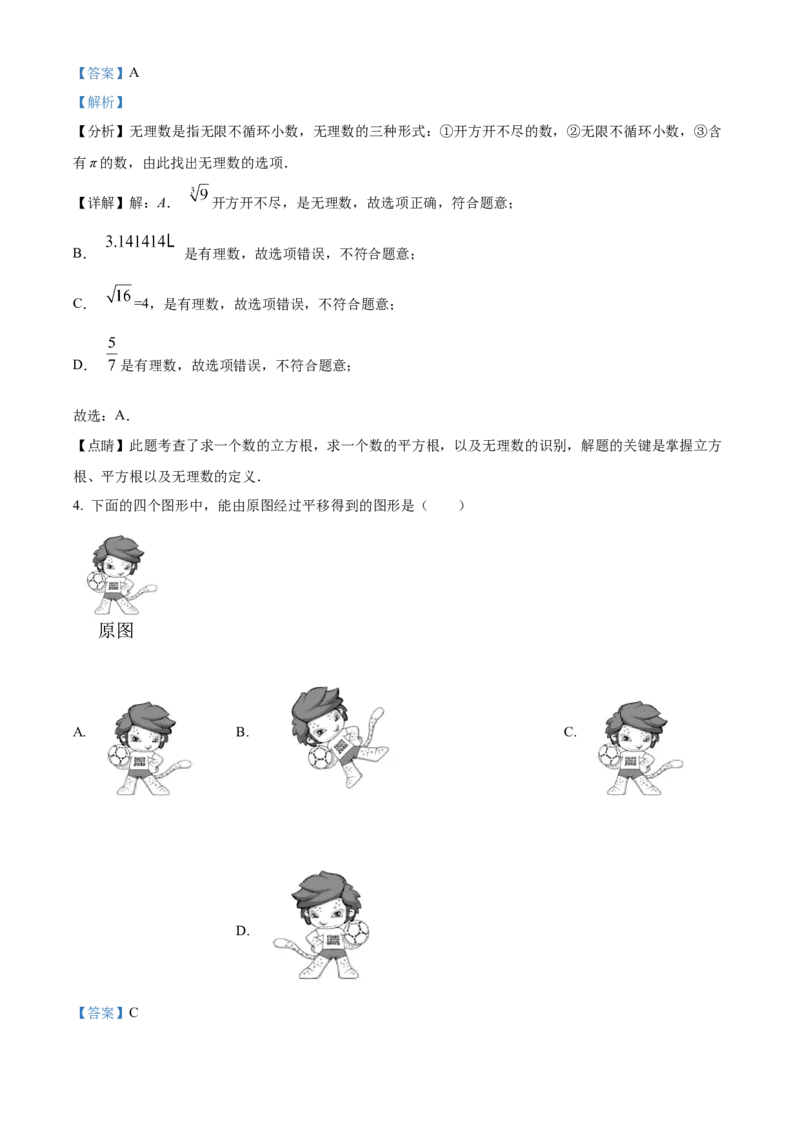 精品解析：北京市第八十中学2021-2022学年七年级下学期期中数学试题（解析版）(1)_北京初中期末题_C605-京七八九_B京市数学七八九_北京7下数学_2021-2022
