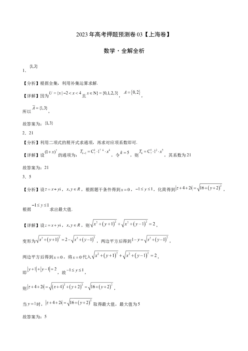 2023年高考押题预测卷03（上海卷）-数学（全解全析）_2.2025数学总复习_2023年新高考资料_42023年高考数学押题预测卷