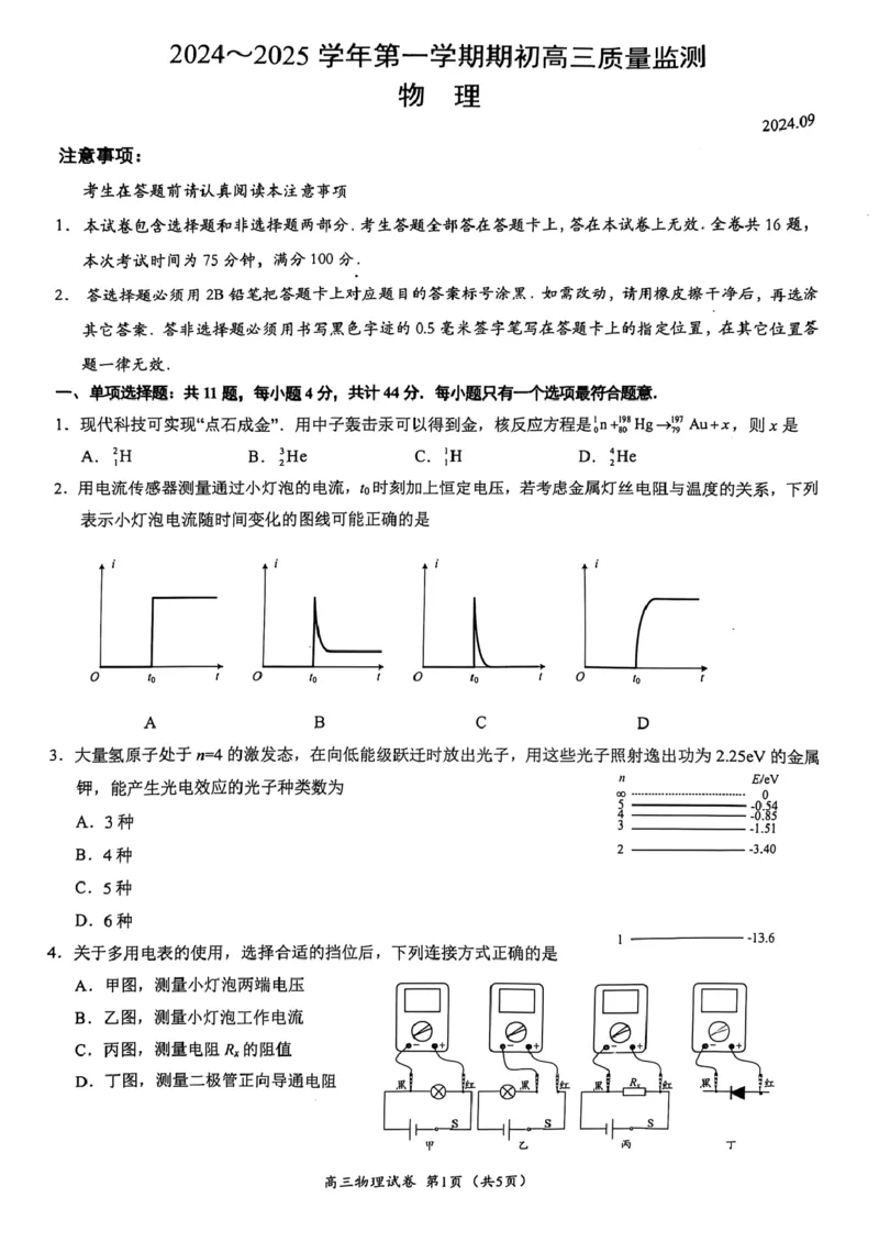 江苏省镇江市2024-2025学年高三上学期开学物理试题（图片版，无答案）_A1502026各地模拟卷（超值！）_9月_240924江苏省镇江市2024-2025学年高三上学期9月质量监测