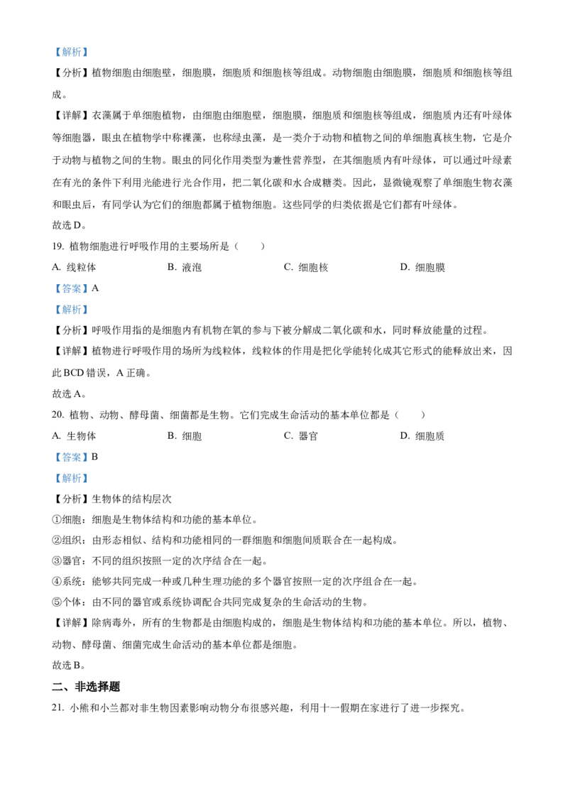 精品解析：北京市海淀区北京理工大学附属中学2022-2023学年七年级上学期期中生物试题（解析版）(1)_北京初中期末题_C605-京七八九_B京生物七八九_北京7上生物_2022-2024_北京生物7上期中
