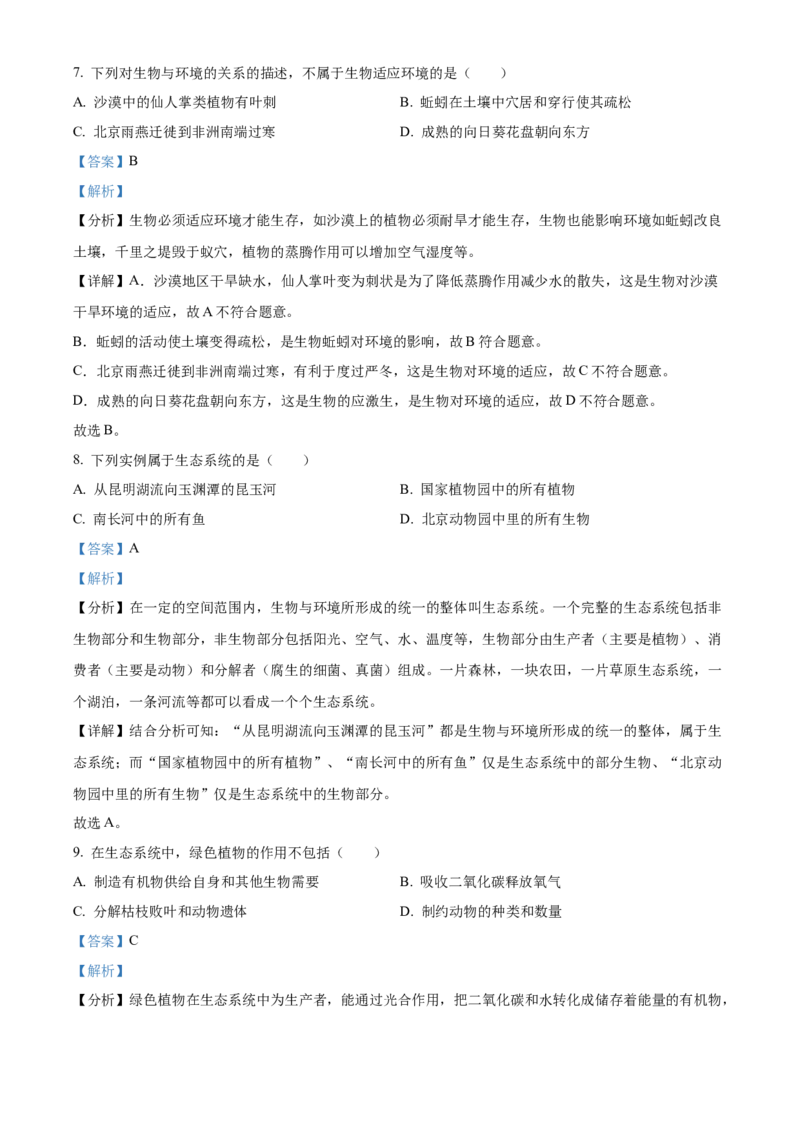 精品解析：北京市海淀区北京理工大学附属中学2022-2023学年七年级上学期期中生物试题（解析版）(1)_北京初中期末题_C605-京七八九_B京生物七八九_北京7上生物_2022-2024_北京生物7上期中