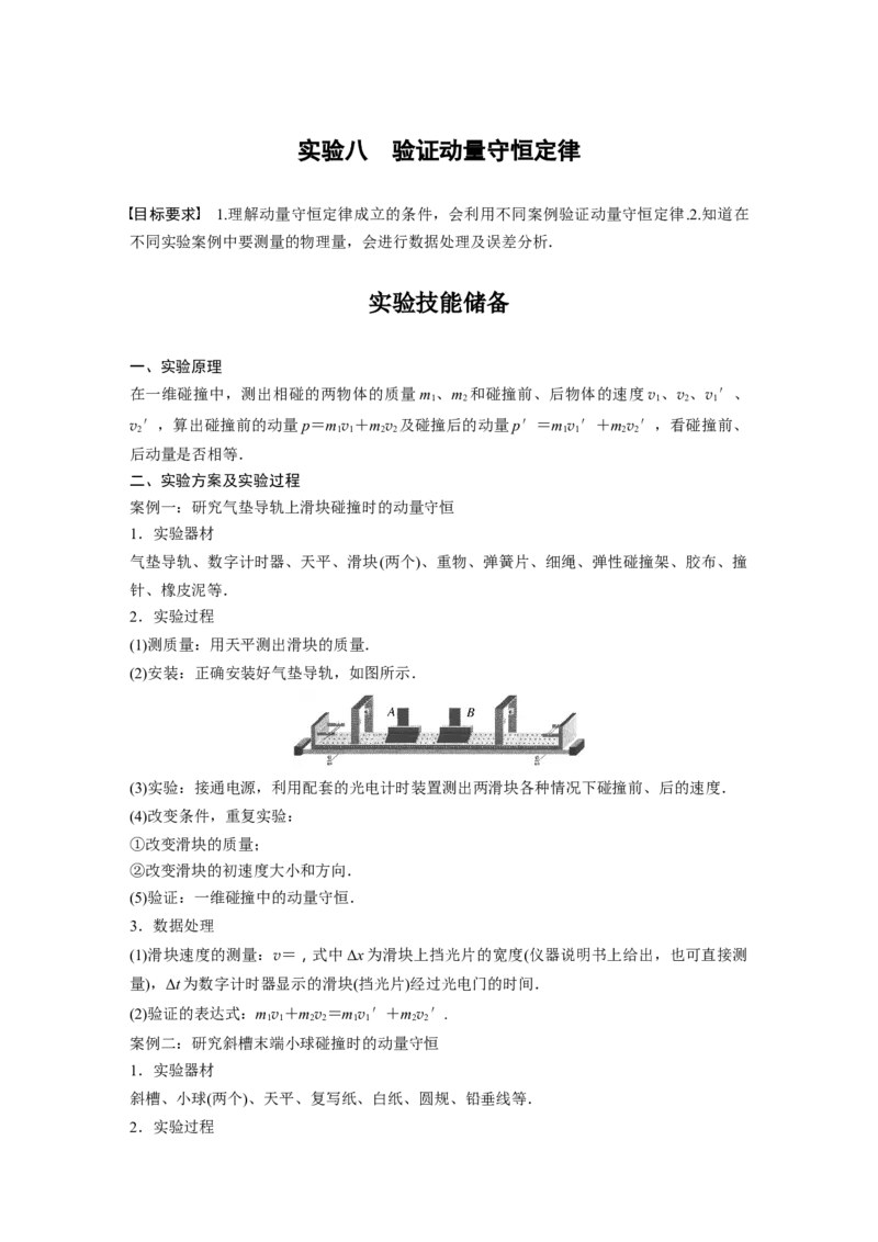 2024年高考物理一轮复习（新人教版）第7章实验8　验证动量守恒定律_4.2025物理总复习_2024年新高考资料_1.2024一轮复习_2024年高考物理一轮复习讲义（新人教版）