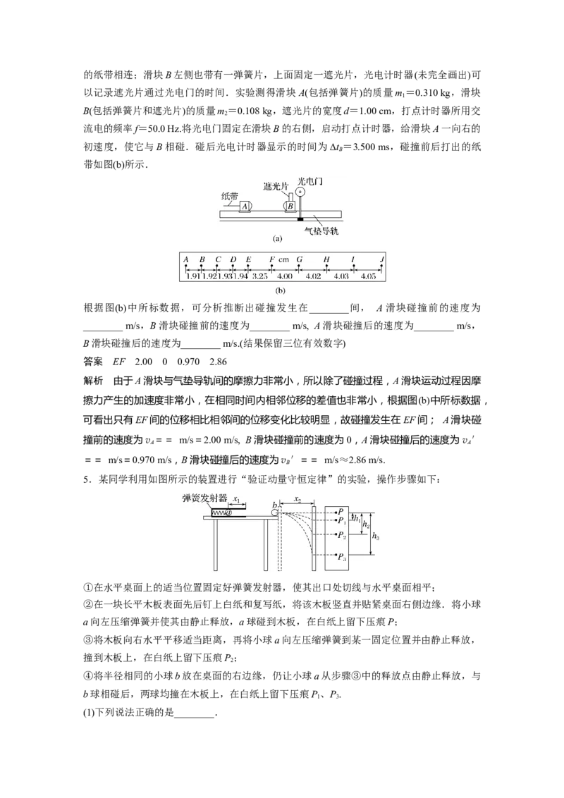 2024年高考物理一轮复习（新人教版）第7章实验8　验证动量守恒定律_4.2025物理总复习_2024年新高考资料_1.2024一轮复习_2024年高考物理一轮复习讲义（新人教版）