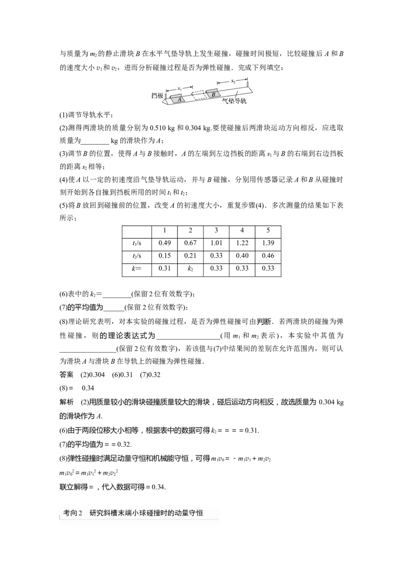 2024年高考物理一轮复习（新人教版）第7章实验8　验证动量守恒定律_4.2025物理总复习_2024年新高考资料_1.2024一轮复习_2024年高考物理一轮复习讲义（新人教版）