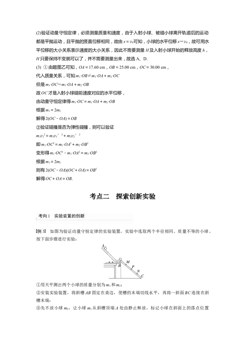2024年高考物理一轮复习（新人教版）第7章实验8　验证动量守恒定律_4.2025物理总复习_2024年新高考资料_1.2024一轮复习_2024年高考物理一轮复习讲义（新人教版）