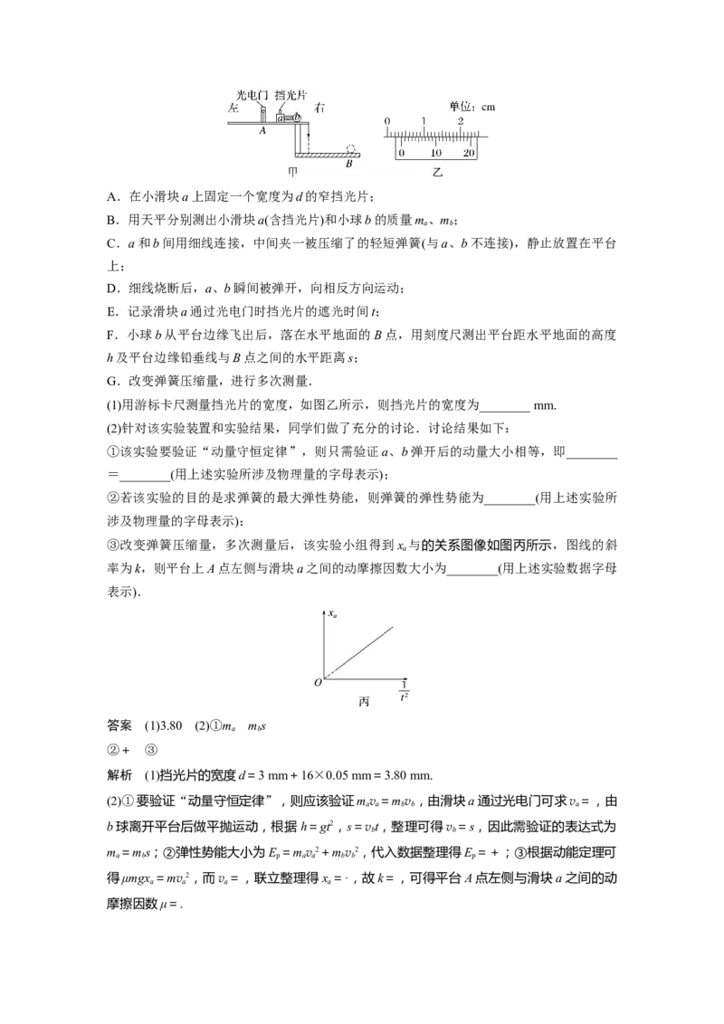 2024年高考物理一轮复习（新人教版）第7章实验8　验证动量守恒定律_4.2025物理总复习_2024年新高考资料_1.2024一轮复习_2024年高考物理一轮复习讲义（新人教版）
