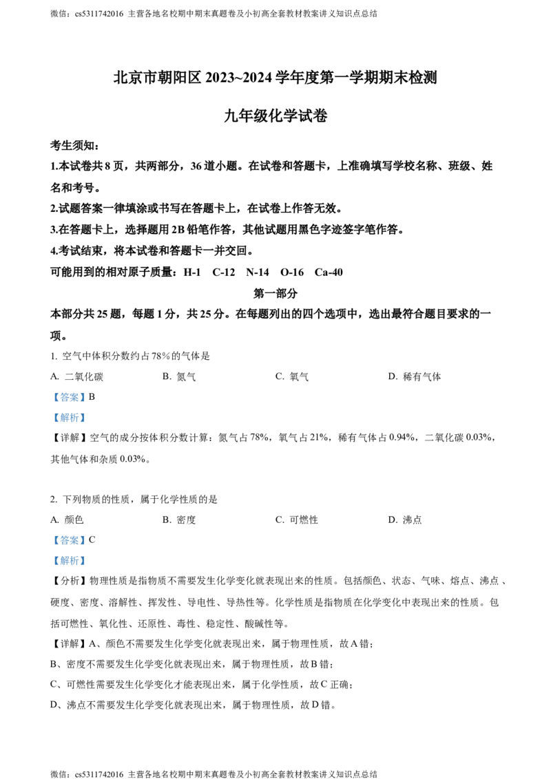 精品解析：北京市朝阳区2023-2024学年九年级上学期期末检测化学试卷（解析版）(1)_北京初中期末题_C605-京七八九_B京化学七八九_北京9上化学_2022-2024_北京化学9上期末