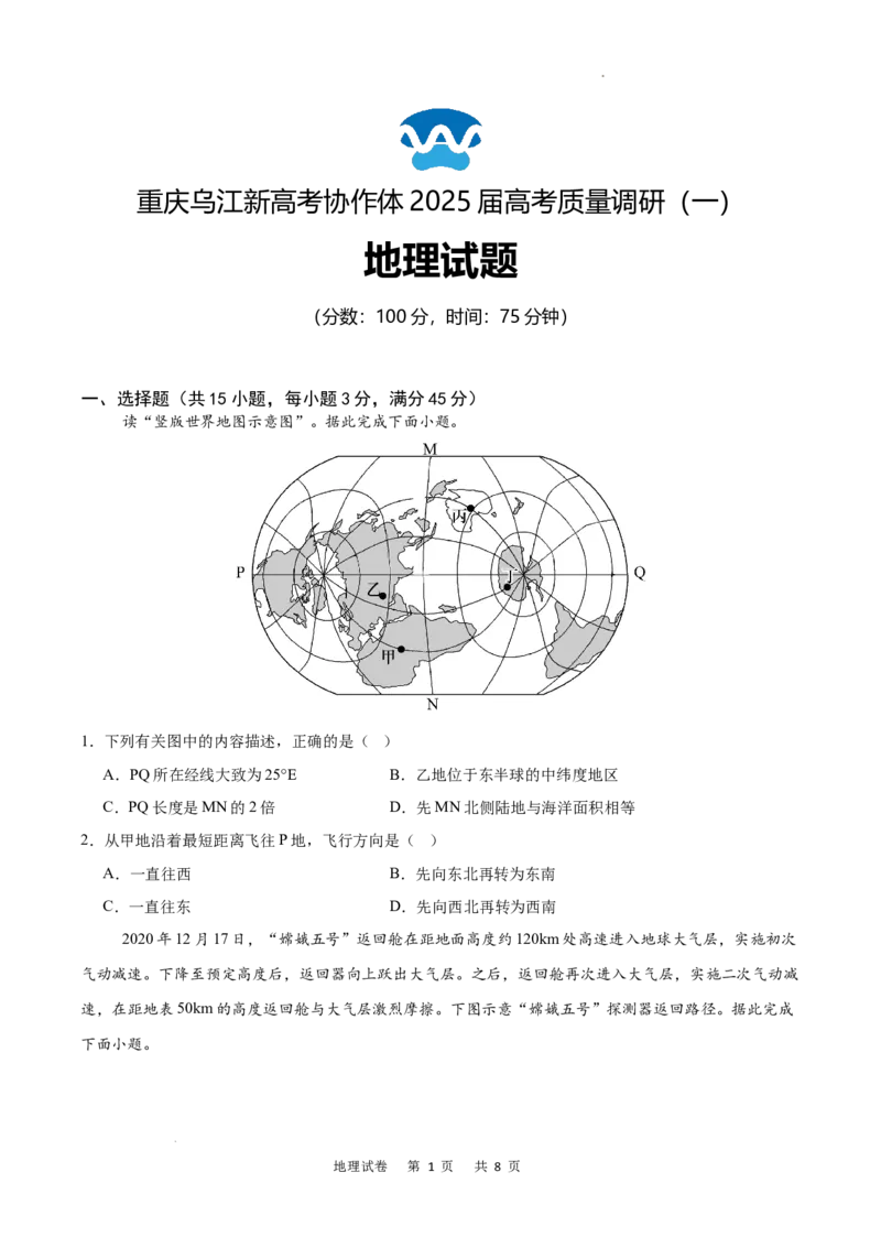 重庆市乌江新高考协作体2024-2025学年高三上学期9月月考地理试卷_A1502026各地模拟卷（超值！）_9月_240912重庆市乌江新高考协作体2024-2025学年高三上学期9月月考