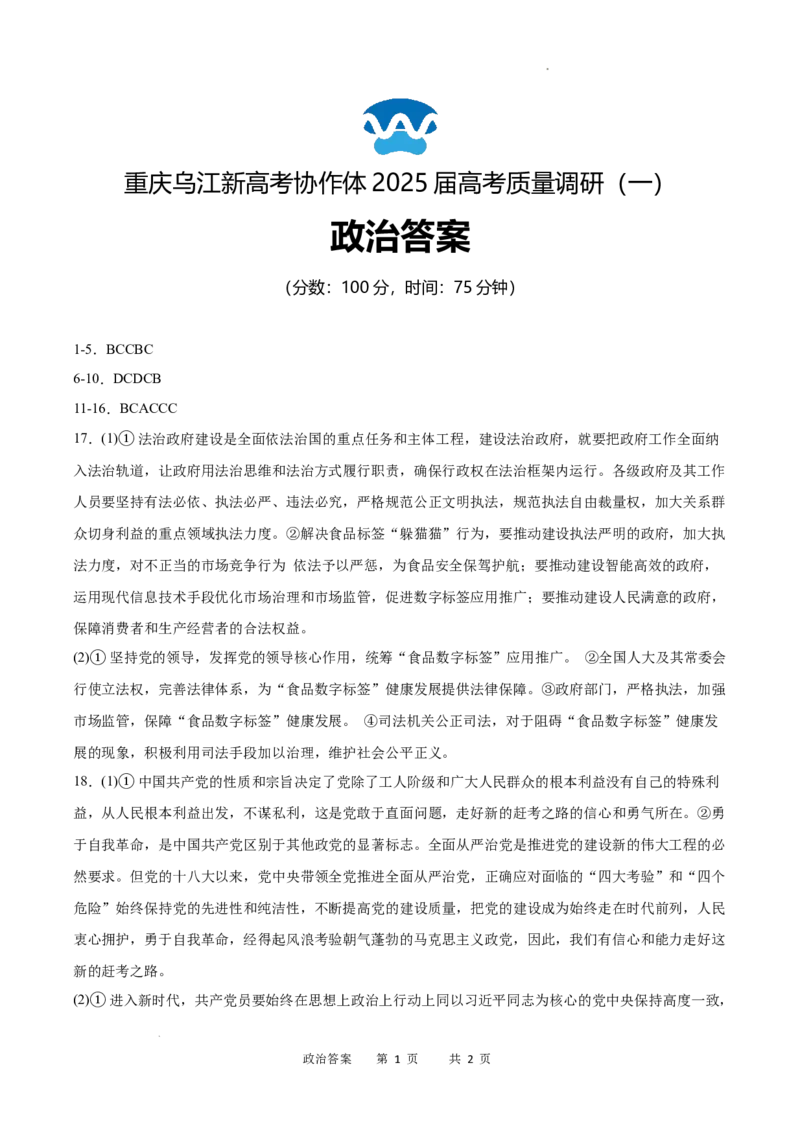 重庆市乌江新高考协作体2024-2025学年高三上学期9月月考政治答案_A1502026各地模拟卷（超值！）_9月_240912重庆市乌江新高考协作体2024-2025学年高三上学期9月月考