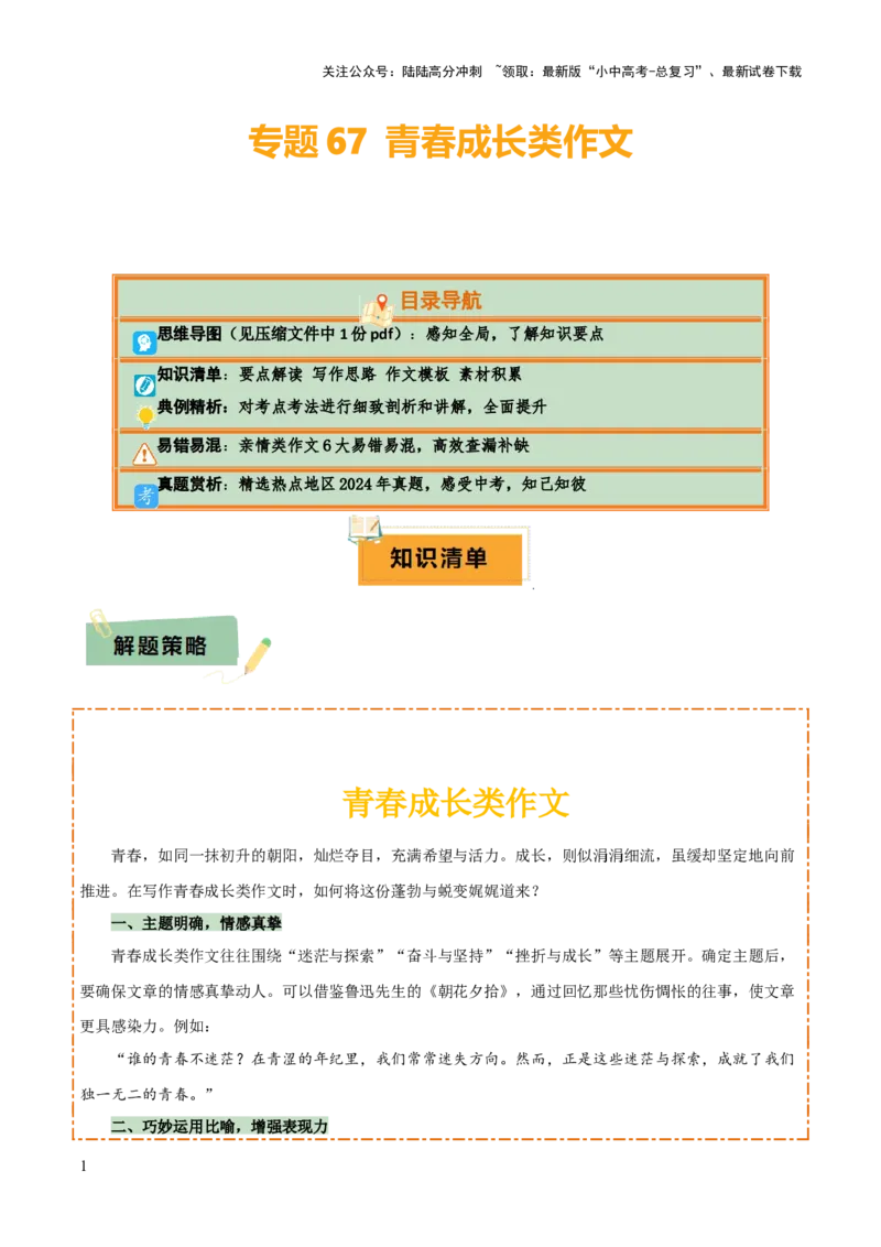 专题67青春成长类作文（1份思维导图+6大易错点+要点解读+写作思路+作文模板+素材积累）（原卷版）_02中考总复习（2026版更新中）_01-语文-中考总复习_2025年中考资料