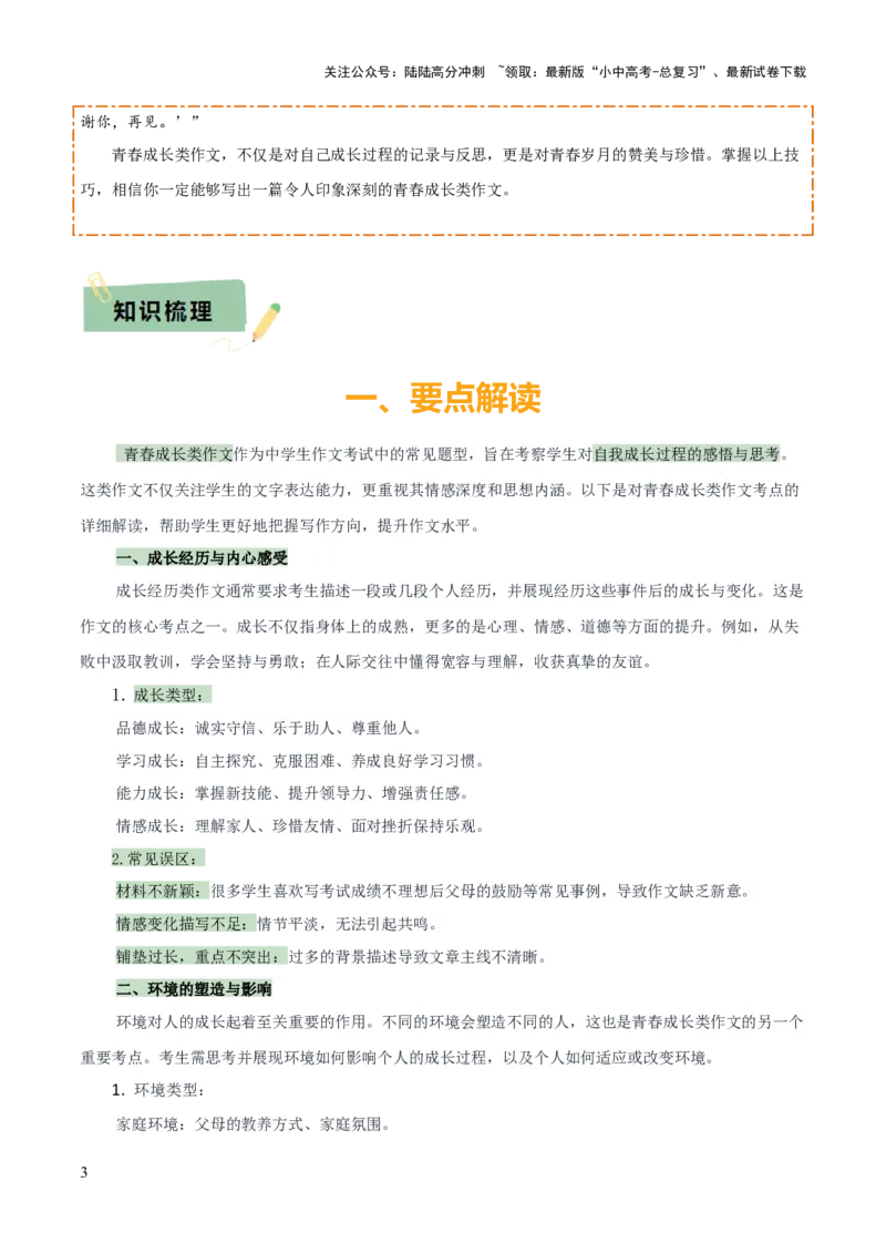 专题67青春成长类作文（1份思维导图+6大易错点+要点解读+写作思路+作文模板+素材积累）（原卷版）_02中考总复习（2026版更新中）_01-语文-中考总复习_2025年中考资料