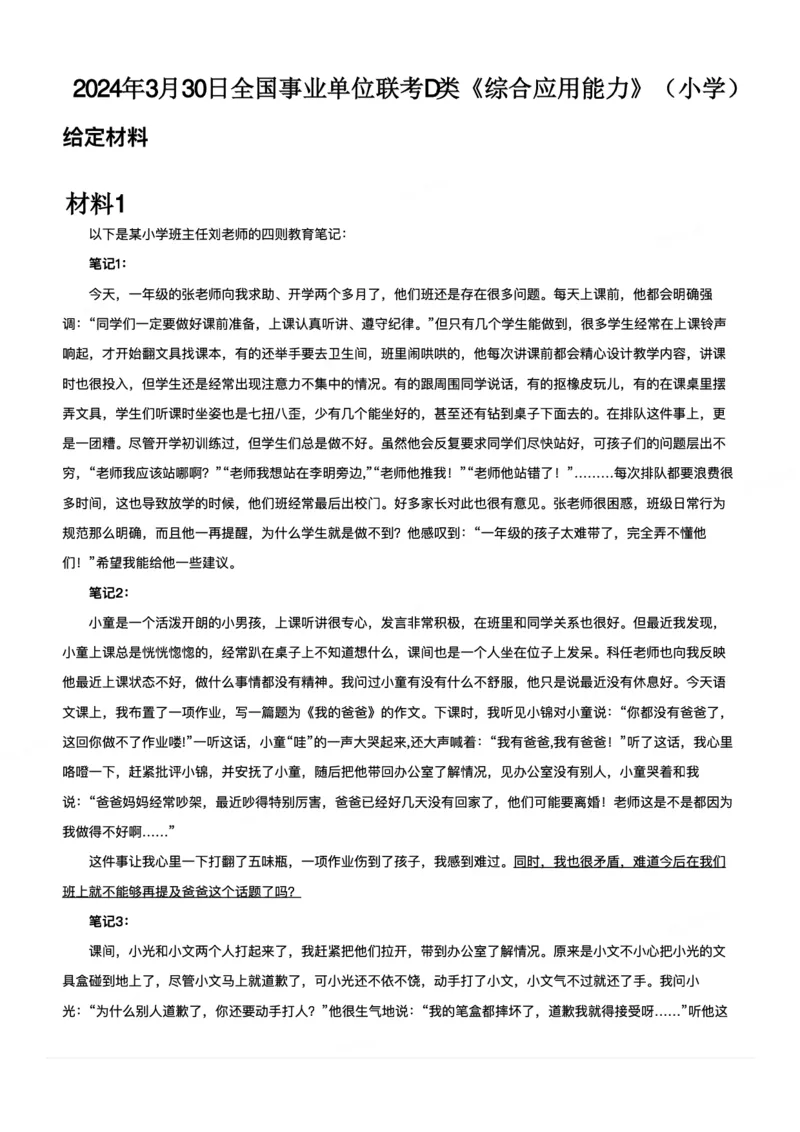 2024年3月30日全国事业单位联考D类《综合应用能力》（小学）_26事业职测+综合_闲鱼2026事业单位职测+综合_2.综应或写作等_02历年真题合集（15-25年）_D类综合应用能力15-25