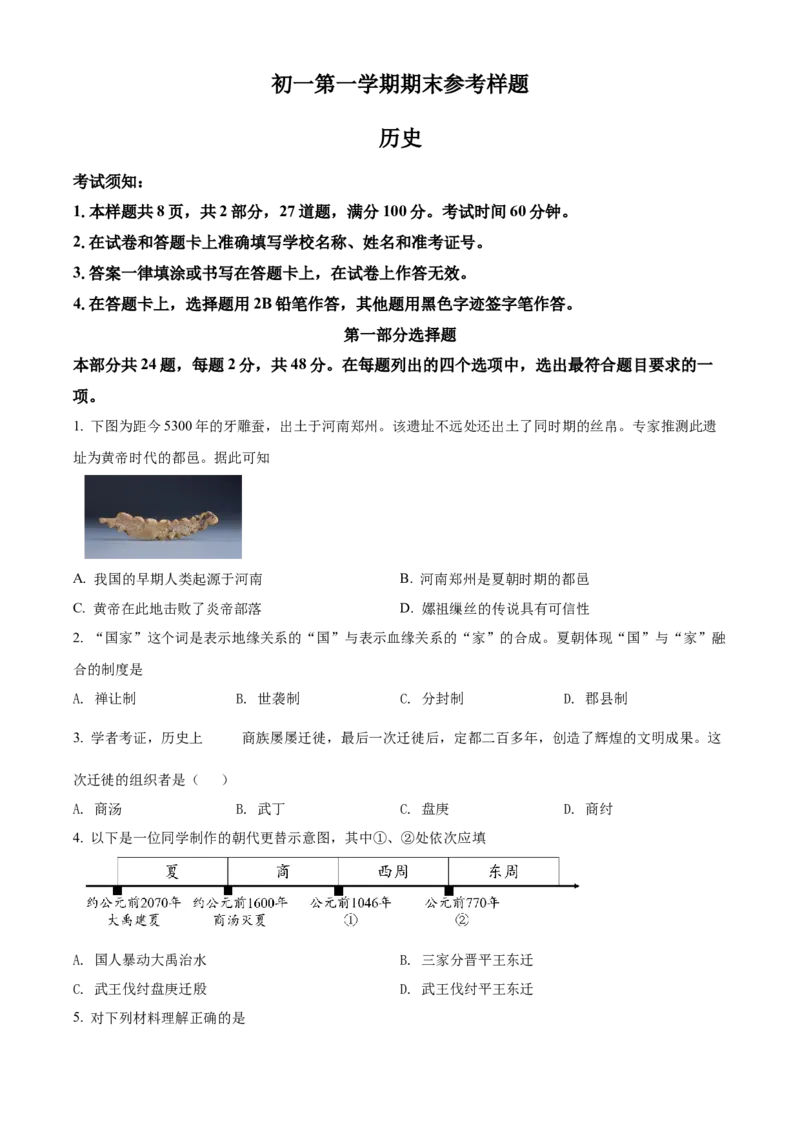 精品解析：北京市海淀区2021-2022学年七年级上学期期末历史试题（原卷版）(1)_北京初中期末题_C605-京七八九_B京历史七八九_北京7上历史_北京7上历史期末