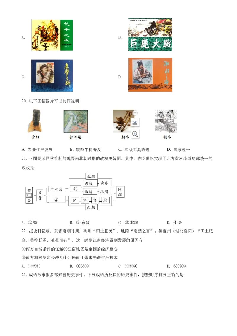 精品解析：北京市海淀区2021-2022学年七年级上学期期末历史试题（原卷版）(1)_北京初中期末题_C605-京七八九_B京历史七八九_北京7上历史_北京7上历史期末