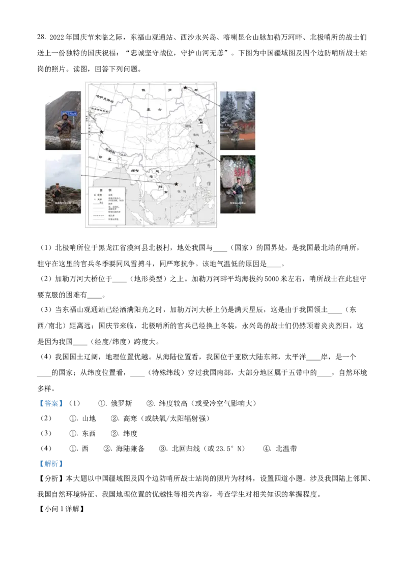 精品解析：北京市朝阳区2022-2023学年七年级上学期期末地理试题（解析版）(1)_北京初中期末题_C605-京七八九_B京地理七八九_地理_北京7上地理_2022-2024_北京地理7上期末