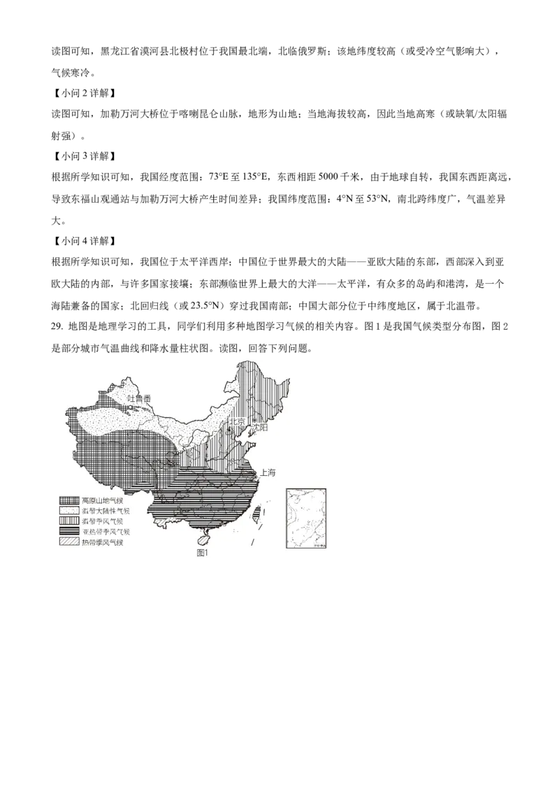 精品解析：北京市朝阳区2022-2023学年七年级上学期期末地理试题（解析版）(1)_北京初中期末题_C605-京七八九_B京地理七八九_地理_北京7上地理_2022-2024_北京地理7上期末