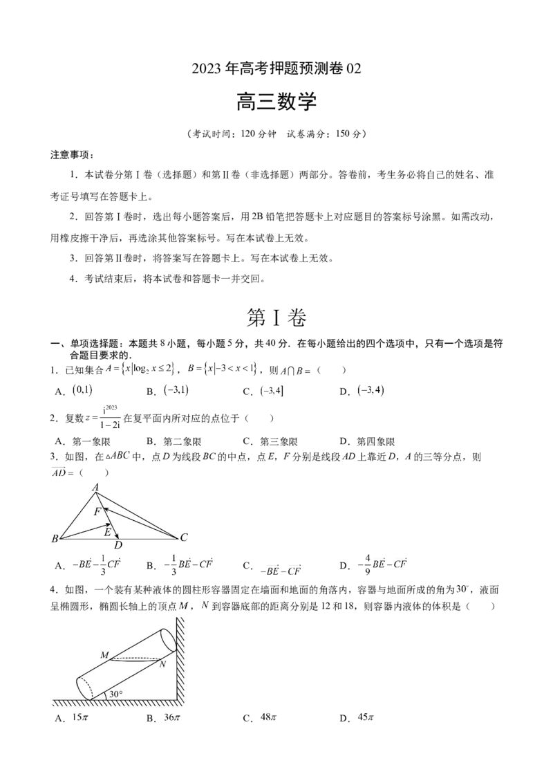 2023年高考押题预测卷02（江苏卷）（考试版）A4_2.2025数学总复习_2023年新高考资料_42023年高考数学押题预测卷