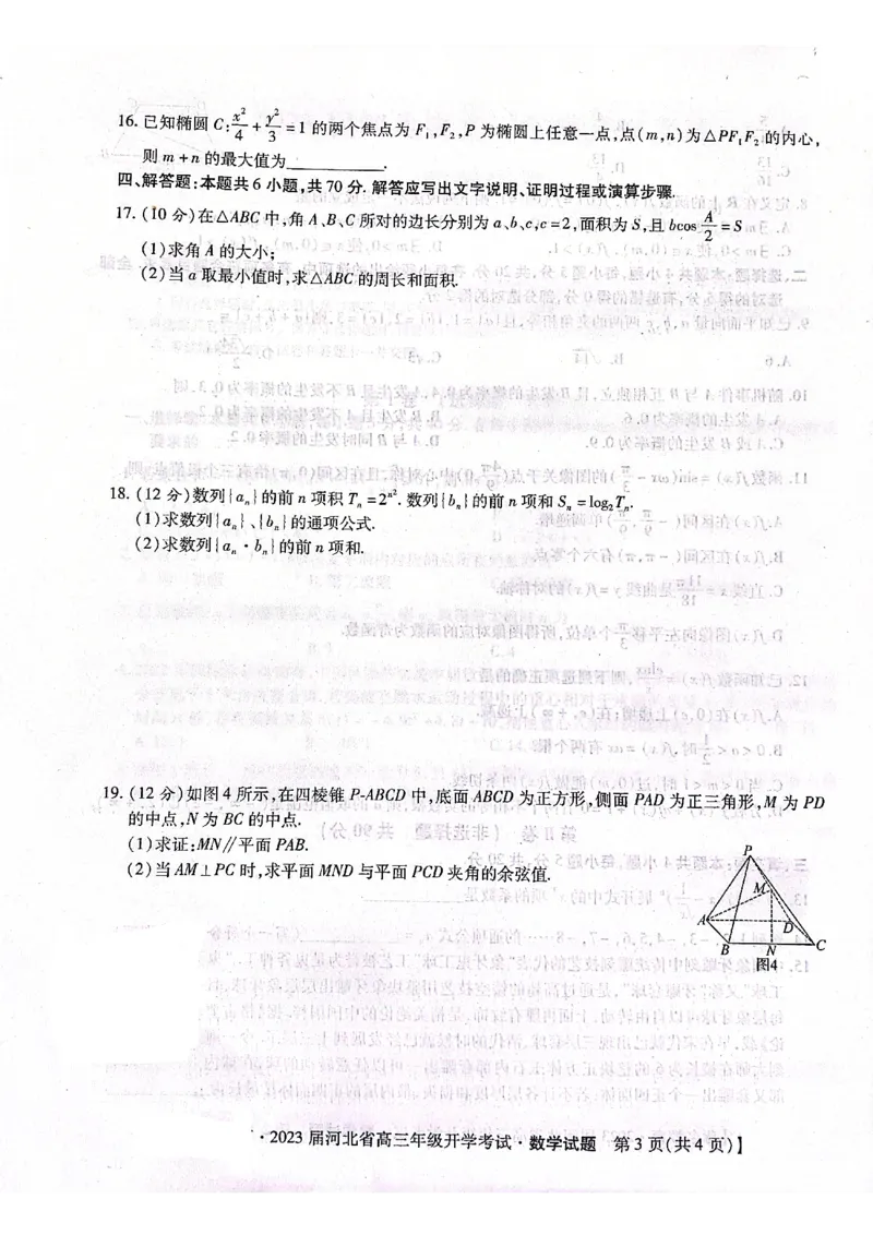 2023届河北省邢台市名校联盟高三第一学期开学考试数学试题_2.2025数学总复习_2023年新高考资料_3数学高考模拟题_新高考_河北省邢台市名校联盟23届高三上学期开学考试数学含答案