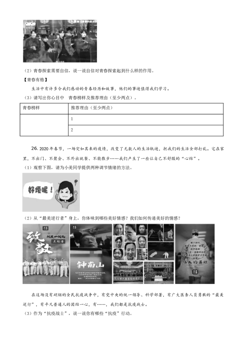 精品解析：北京市顺义区2019-2020学年七年级下学期期末道德与法治试题（原卷版）(1)_北京初中期末题_C605-京七八九_B京市道德与法治七八九_道法_北京7下道法_北京道法7下期末