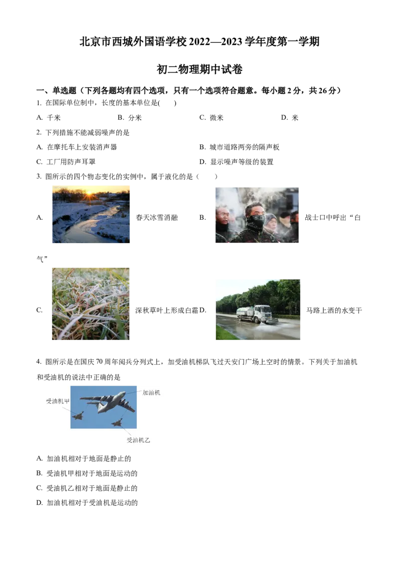 精品解析：北京市西城外国语学校2022-2023学年八年级上学期期中考试物理试题（原卷版）(1)_北京初中期末题_C605-京七八九_B京物理八九_物理_八年级上学期物理_2022-2023