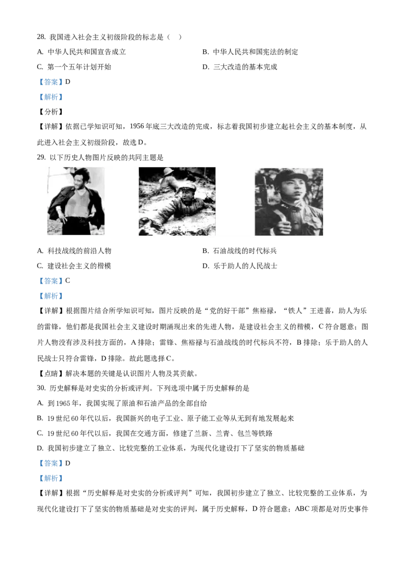精品解析：北京市通州区2019-2020学年八年级上学期期末历史试题（解析版）(1)_北京初中期末题_C605-京七八九_B京历史七八九_北京8上历史_2019-2020