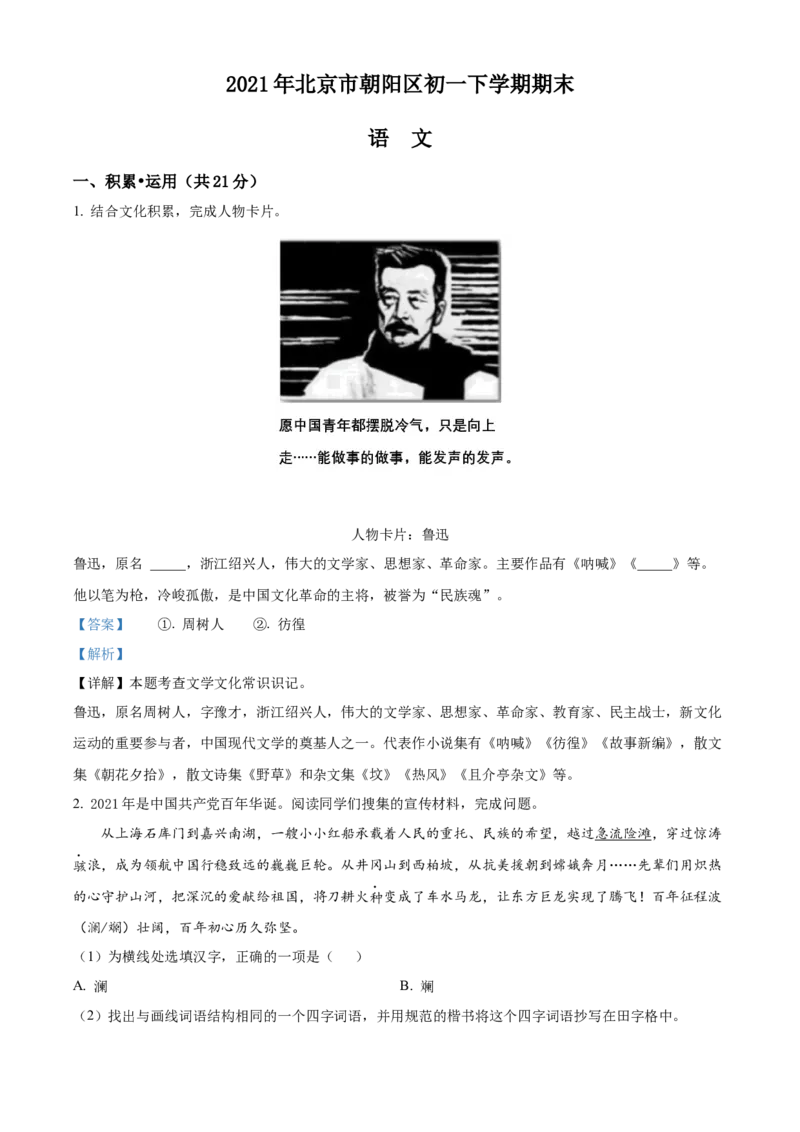 精品解析：北京市朝阳区2020-2021学年七年级下学期期末语文试题（解析版）(1)_北京初中期末题_C605-京七八九_B语文七八九_北京语文七下_2020-2021