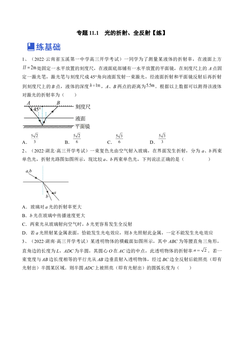 专题11.1　光的折射、全反射练&mdash;&mdash;2023年高考物理一轮复习讲练测（新教材新高考通用）（原卷版）_4.2025物理总复习_2023年新高复习资料_一轮复习