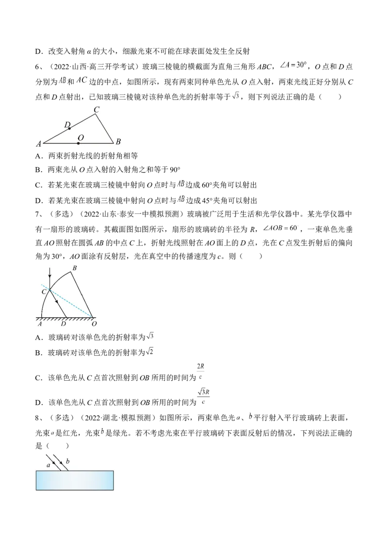 专题11.1　光的折射、全反射练&mdash;&mdash;2023年高考物理一轮复习讲练测（新教材新高考通用）（原卷版）_4.2025物理总复习_2023年新高复习资料_一轮复习