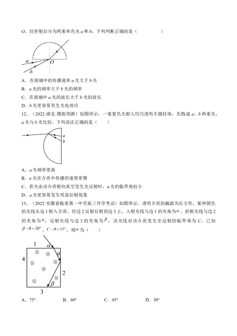 专题11.1　光的折射、全反射练&mdash;&mdash;2023年高考物理一轮复习讲练测（新教材新高考通用）（原卷版）_4.2025物理总复习_2023年新高复习资料_一轮复习
