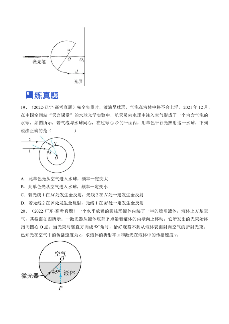 专题11.1　光的折射、全反射练&mdash;&mdash;2023年高考物理一轮复习讲练测（新教材新高考通用）（原卷版）_4.2025物理总复习_2023年新高复习资料_一轮复习