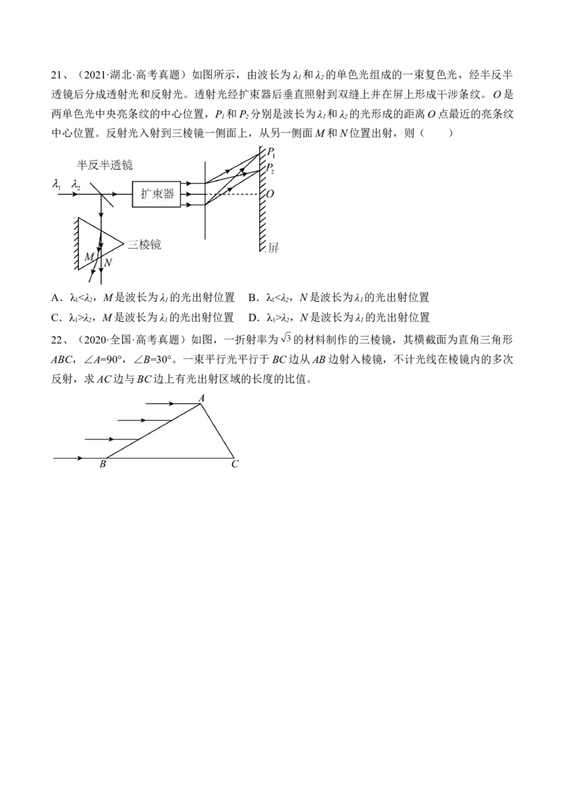 专题11.1　光的折射、全反射练&mdash;&mdash;2023年高考物理一轮复习讲练测（新教材新高考通用）（原卷版）_4.2025物理总复习_2023年新高复习资料_一轮复习