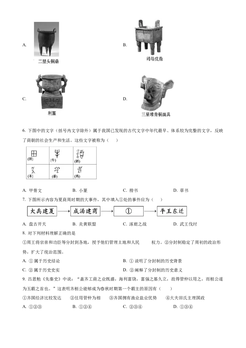 精品解析：北京市顺义区2022-2023学年七年级上学期期末历史试题（原卷版）(1)_北京初中期末题_C605-京七八九_B京历史七八九_北京7上历史_北京7上历史期末