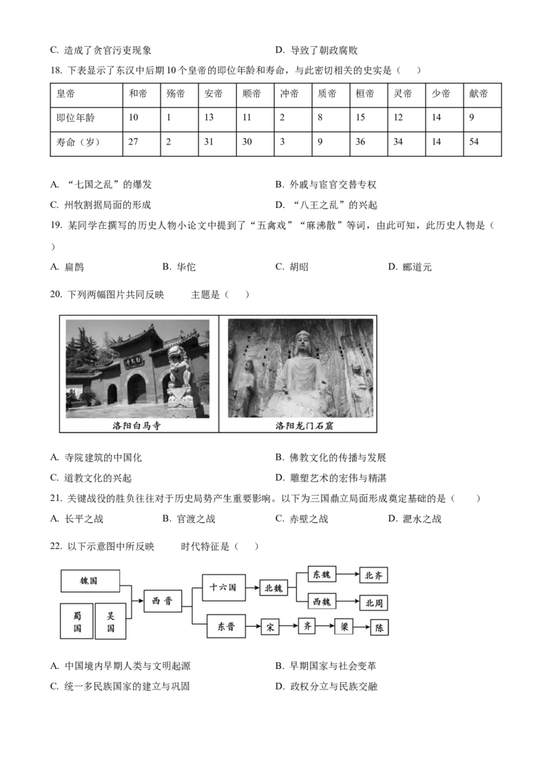 精品解析：北京市顺义区2022-2023学年七年级上学期期末历史试题（原卷版）(1)_北京初中期末题_C605-京七八九_B京历史七八九_北京7上历史_北京7上历史期末