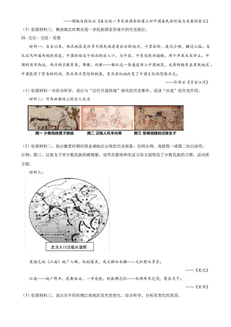 精品解析：北京市顺义区2022-2023学年七年级上学期期末历史试题（原卷版）(1)_北京初中期末题_C605-京七八九_B京历史七八九_北京7上历史_北京7上历史期末